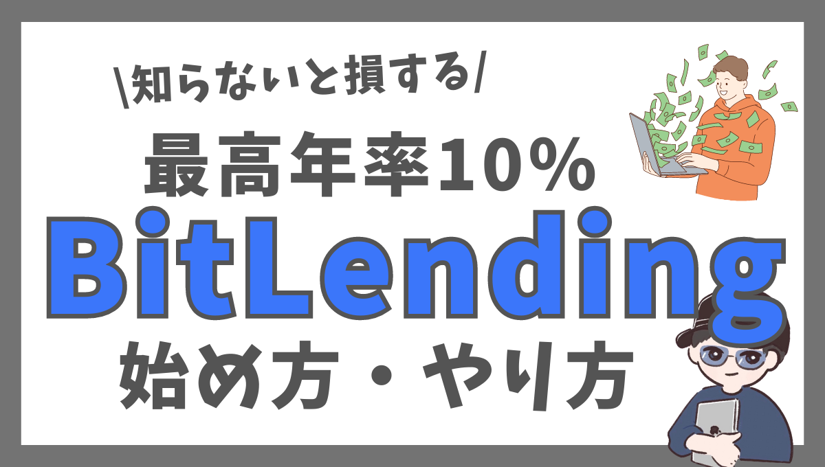 BitLending(ビットレンディング)の始め方【ビットコインで不労所得】