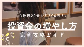 お金を使わずに資産を増やす裏技｜最大5,500円作る