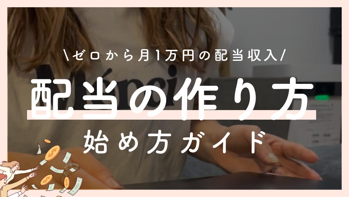 0から配当収入の始め方ガイド｜まずは1万円の配当を作る！