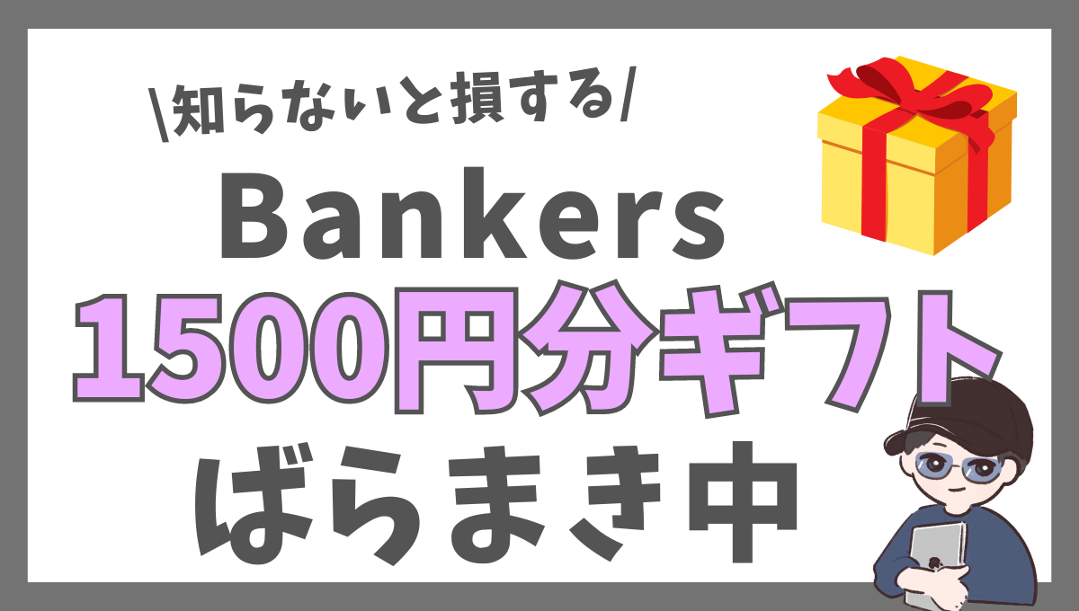 【所要時間10分】Bankers（バンカーズ）に無料登録で1,500円GETする方法