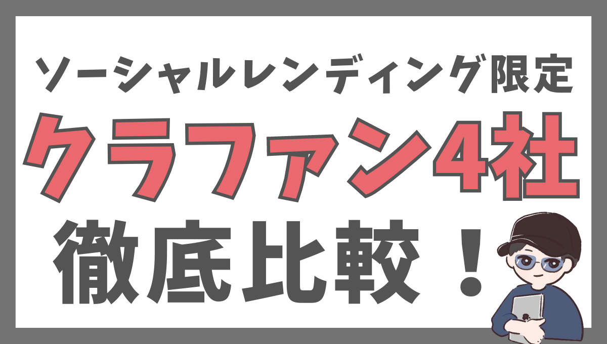 ソーシャルレンディング会社4つを徹底比較【銀行預金の1000倍】