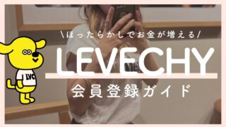 LEVECHY（レベチー）始め方ガイド｜1万円からの配当生活