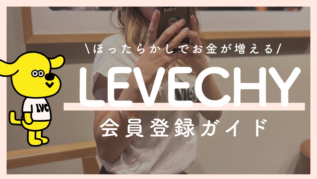 LEVECHY（レベチー）始め方ガイド｜1万円からの配当生活