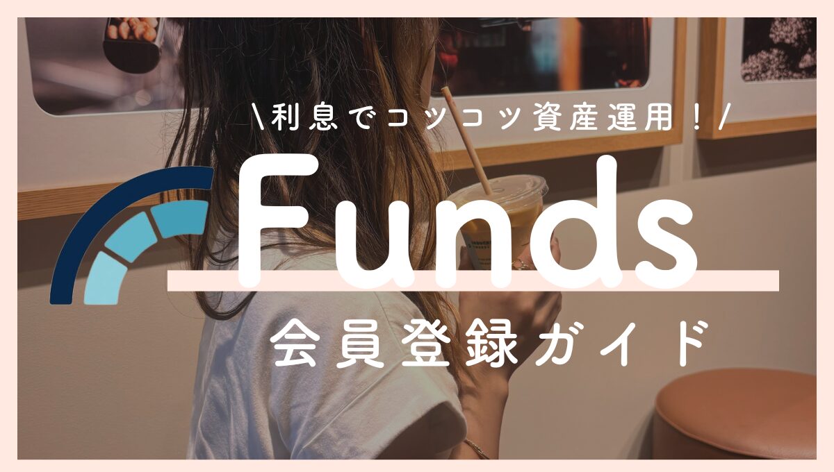 Funds（ファンズ）始め方ガイド｜利息でコツコツ資産運用