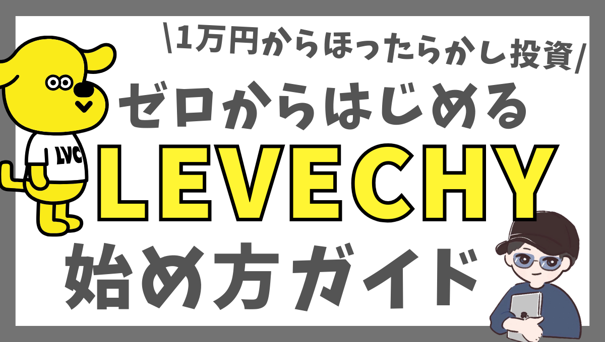 5分で解説！LEVECHY（レベチー）始め方ガイド【1万円からほったらかし投資】