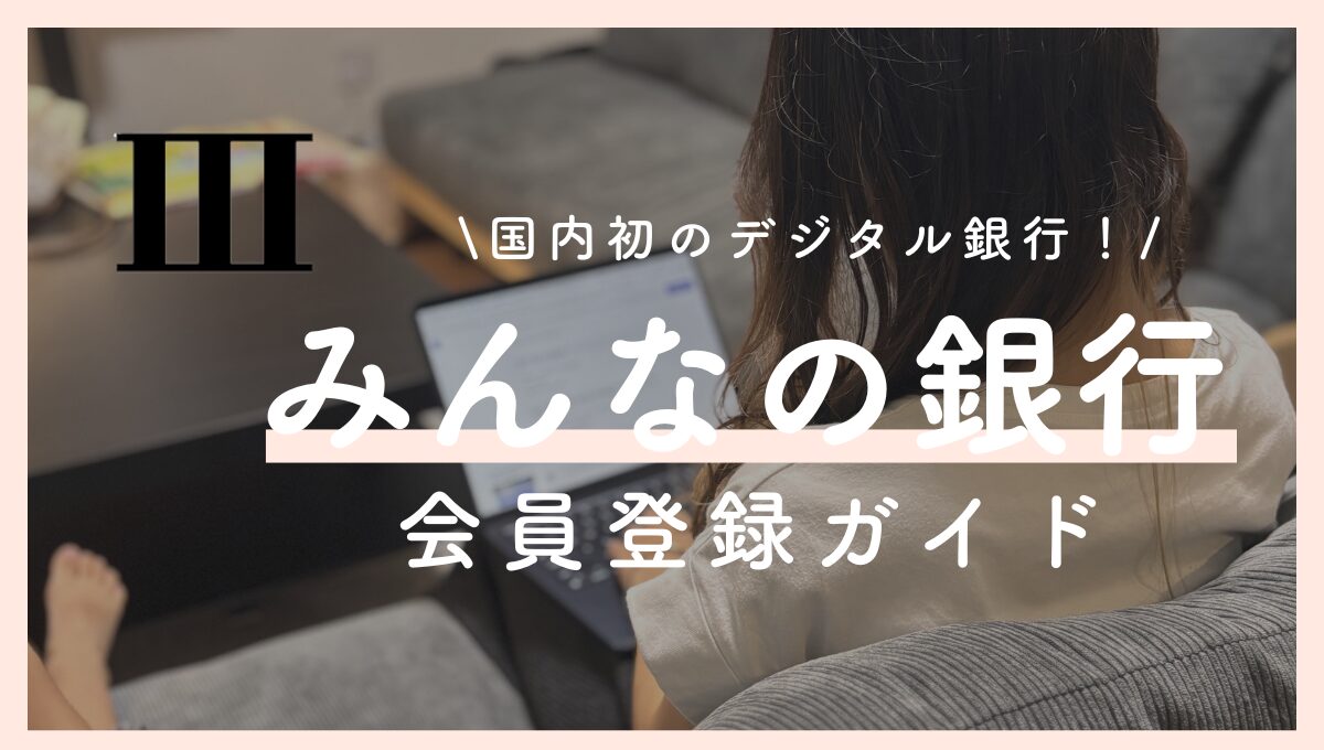 【500円必ずもらえる】みんなの銀行の始め方