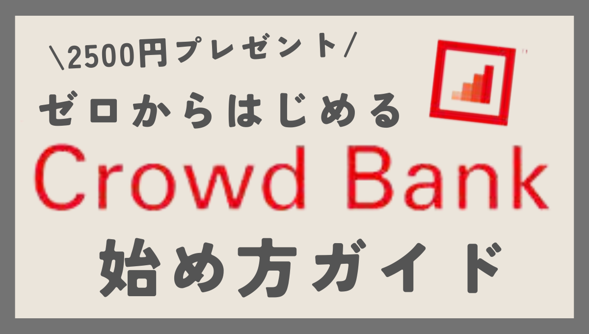 【所要時間10分】Crowd Bank（クラウドバンク）に無料登録で2,500円GETする方法