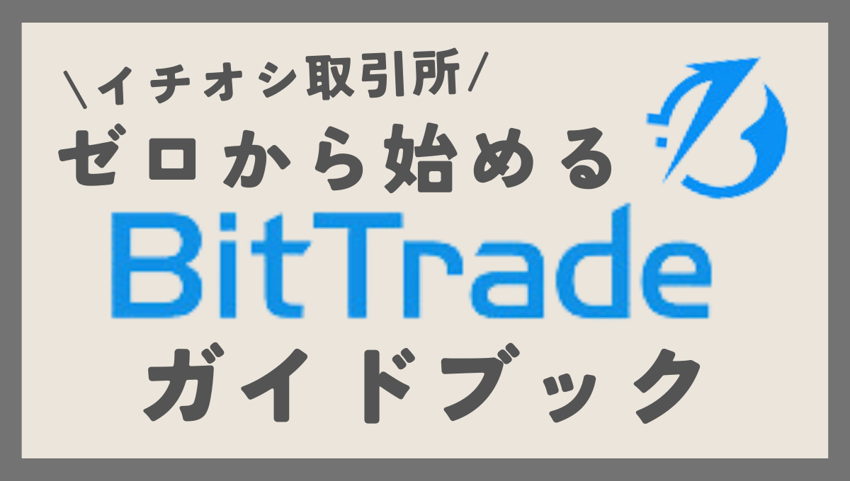 【最短10分】BitTrade(ビットトレード)の口座開設・使い方を徹底解説