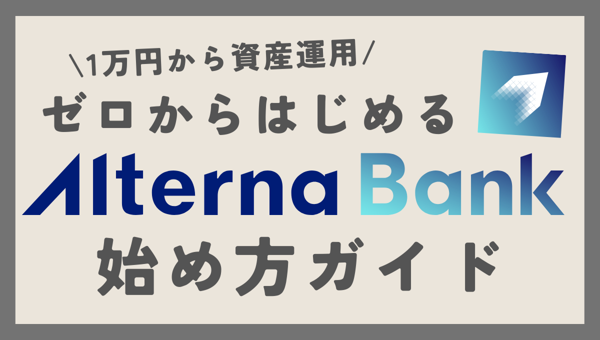 5分で解説！Alterna Bank（オルタナバンク）始め方ガイド【1万円から始める資産運用】