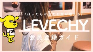 LEVECHY（レベチー）始め方ガイド｜1万円からの配当生活