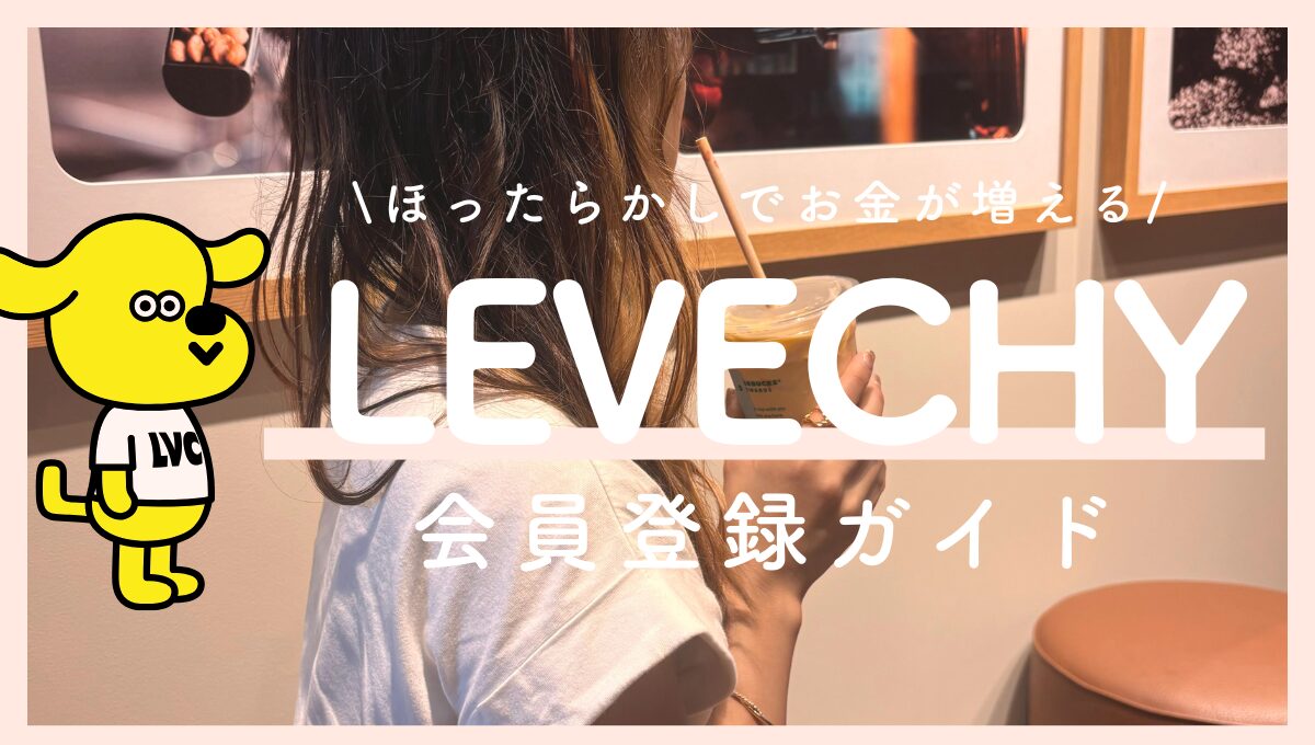 LEVECHY（レベチー）始め方ガイド｜1万円からの配当生活