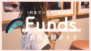 Funds（ファンズ）始め方ガイド｜利息でコツコツ資産運用