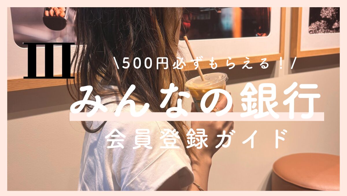 みんなの銀行始め方ガイド｜即日現金500円もらえる