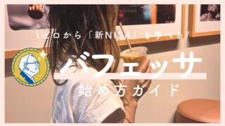 新NISAを無料で学べる「バフェッサ」ってどう？申込方法を1分で解説！