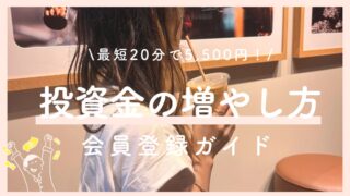 お金を使わずに資産を増やす裏技｜最大5,500円作る