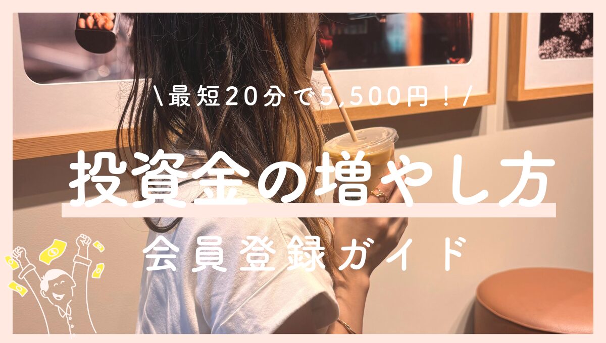 お金を使わずに資産を増やす裏技｜最大5,500円作る