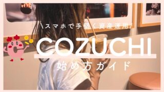 COZUCHI（コヅチ）始め方ガイド｜1万円から始めるほったらかし投資